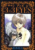 3×3 EYES -(3)