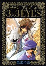 3×3 EYES -(4)