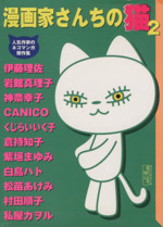 漫画家さんちの猫(文庫版) 人気作家のネコマンガ傑作集-(2)