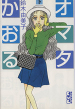 オマタかおる 文庫版 下 中古漫画 まんが コミック 鈴木由美子 著者 ブックオフオンライン