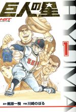 巨人の星 ｈｇｔ版 １ 中古漫画 まんが コミック 梶原一騎 著者 ブックオフオンライン