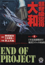 超弩級空母大和 ４ 中古漫画 まんが コミック 奥田誠治 著者 ブックオフオンライン