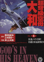 超弩級空母大和 6 中古漫画 まんが コミック 奥田誠治 著者 ブックオフオンライン 超弩級空母大和 6 中古漫画 まんが コミック 奥田誠治 著者 ブックオフオンライン