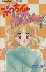 ぷっちんHi!School -(1)