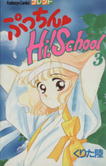 ぷっちんHi!School -(3)