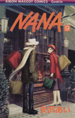 NANA-ナナ- -(9)
