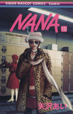 NANA-ナナ- -(10)