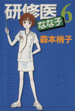 研修医なな子 ６ 中古漫画 まんが コミック 森本梢子 著者 ブックオフオンライン