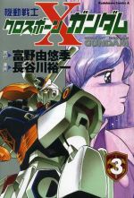 機動戦士クロスボーン・ガンダム -(3)