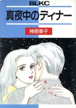 真夜の検索結果 ブックオフオンライン