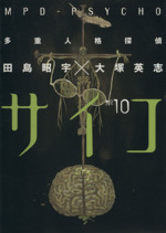 多重人格探偵サイコの検索結果 ブックオフオンライン