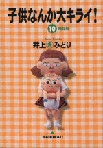 子供なんか大キライ １０ 中古漫画 まんが コミック 井上きみどり 著者 ブックオフオンライン