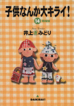 子供なんか大キライ １４ 中古漫画 まんが コミック 井上きみどり 著者 ブックオフオンライン