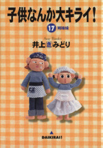 子供なんか大キライ １７ 中古漫画 まんが コミック 井上きみどり 著者 ブックオフオンライン