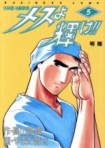 メスよ輝け ５ 外科医 当麻鉄彦 中古漫画 まんが コミック やまだ哲太 著者 ブックオフオンライン