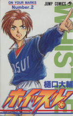 ホイッスル ２ 中古漫画 まんが コミック 樋口大輔 著者 ブックオフオンライン