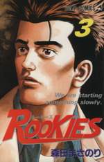 ｒｏｏｋｉｅｓ ３ 中古漫画 まんが コミック 森田まさのり 著者 ブックオフオンライン