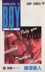 ｂｏｙ ３１ ｈａｒｅｌｕｙａ 京都へ 中古漫画 まんが コミック 梅澤春人 著者 ブックオフオンライン