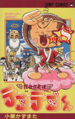 花さか天使テンテンくん ８ テンテンヘア 大騒動の巻 新品漫画 まんが コミック 小栗かずまた 著者 ブックオフオンライン
