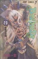 バスタードの検索結果 ブックオフオンライン