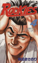ｒｏｏｋｉｅｓ ４ 中古漫画 まんが コミック 森田まさのり 著者 ブックオフオンライン