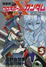 機動戦士クロスボーン ガンダム ５ 中古漫画 まんが コミック 長谷川裕一 著者 ブックオフオンライン