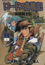 ロードス島戦記 英雄騎士伝 １ 中古漫画 まんが コミック 夏元雅人 著者 ブックオフオンライン