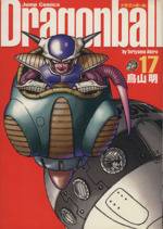 Dragonball(完全版) -(17)