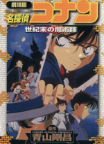 劇場版 名探偵コナン 世紀末の魔術師(スペシャル版)