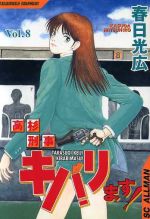 高杉刑事キバリます ８ 中古漫画 まんが コミック 春日光広 著者 ブックオフオンライン