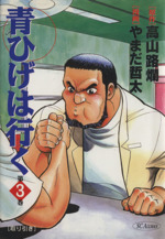 青ひげは行く ３ 中古漫画 まんが コミック やまだ哲太 著者 ブックオフオンライン