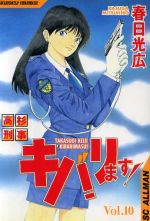 高杉刑事キバリます １０ 中古漫画 まんが コミック 春日光広 著者 ブックオフオンライン