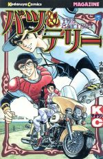 バツ テリー ２ 中古漫画 まんが コミック 大島やすいち 著者 ブックオフオンライン