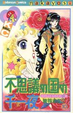 千夜の検索結果 ブックオフオンライン