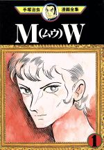 ｍｗ ムウ 手塚治虫漫画全集 １ 中古漫画 まんが コミック 手塚治虫 著者 ブックオフオンライン