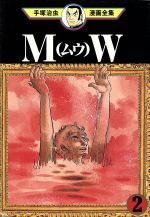 ｍｗ ムウ 手塚治虫漫画全集 ２ 中古漫画 まんが コミック 手塚治虫 著者 ブックオフオンライン