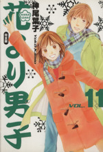 花より男子 完全版 １１ 中古漫画 まんが コミック 神尾葉子 著者 ブックオフオンライン