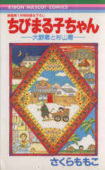 ちびまる子ちゃん 大野くんと杉山くん