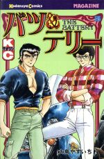 バツ テリー ５ 中古漫画 まんが コミック 大島やすいち 著者 ブックオフオンライン