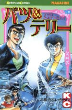 バツ テリー １０ 中古漫画 まんが コミック 大島やすいち 著者 ブックオフオンライン