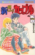 新 翔んだカップル ４ 中古漫画 まんが コミック 柳沢きみお 著者 ブックオフオンライン