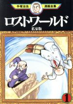 ロストワールド 私家版 手塚治虫漫画全集 １ 中古漫画 まんが コミック 手塚治虫 著者 ブックオフオンライン