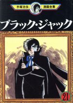 ブラック ジャック 手塚治虫漫画全集 ２１ 中古漫画 まんが コミック 手塚治虫 著者 ブックオフオンライン