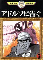 アドルフに告ぐ 手塚治虫漫画全集 ３ 中古漫画 まんが コミック 手塚治虫 著者 ブックオフオンライン