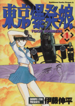 東京爆発娘 １ 中古漫画 まんが コミック 伊藤伸平 著者 ブックオフオンライン