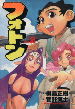 フォトン ２ 中古漫画 まんが コミック 菅野博士 著者 ブックオフオンライン