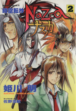 時空転抄ナスカ ２ 中古漫画 まんが コミック 姫川明 著者 ブックオフオンライン