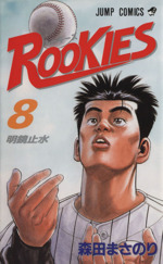 ｒｏｏｋｉｅｓ ８ 中古漫画 まんが コミック 森田まさのり 著者 ブックオフオンライン