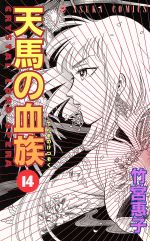 天馬の血族 １４ 中古漫画 まんが コミック 竹宮惠子 著者 ブックオフオンライン