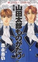 山田太郎ものがたり ２ 中古漫画 まんが コミック 森永あい 著者 ブックオフオンライン